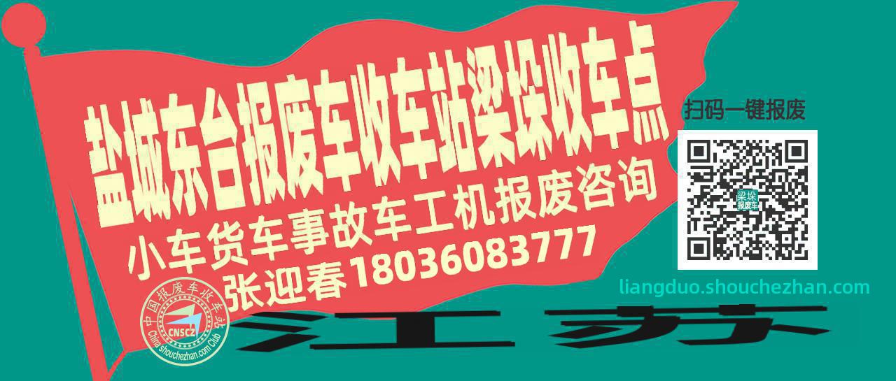 盐城东台收车站报废咨询梁垛收车点